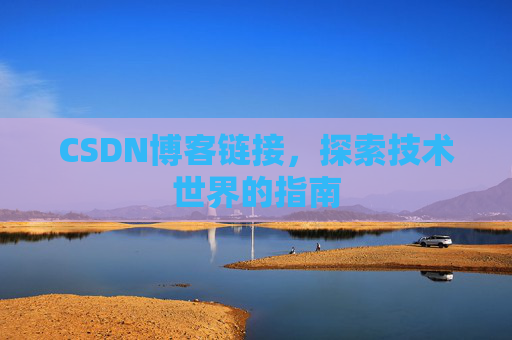 CSDN博客链接，探索技术世界的指南