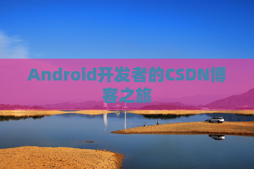 Android开发者的CSDN博客之旅